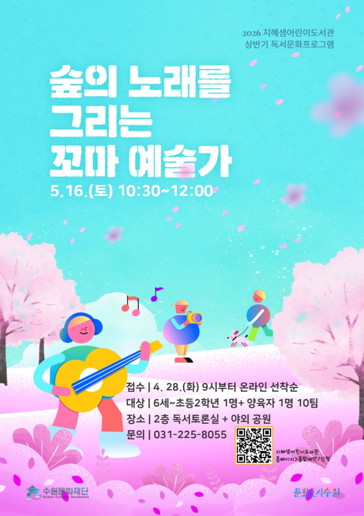  수원시 지혜샘어린이도서관 상반기 독서문화프로그램 [숲의 노래를 그리는 꼬마 예술가]