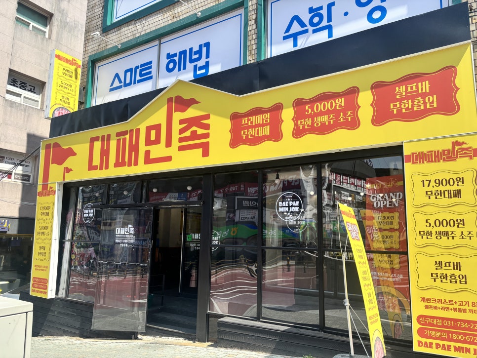 대패민족 신구대점 사진 2