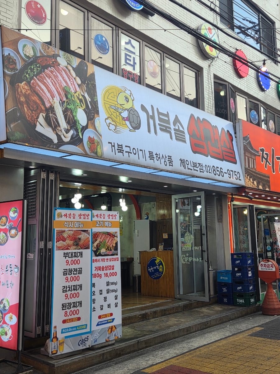 거북솥삼겹살 체인본점 사진 1