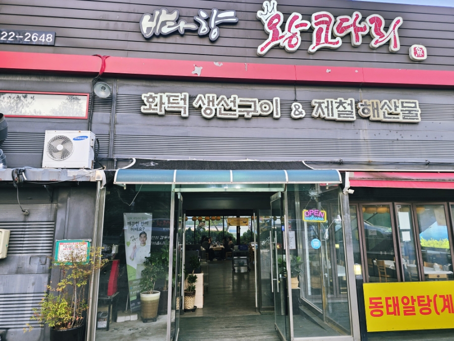 바다향왕코다리 흥덕점 사진 5