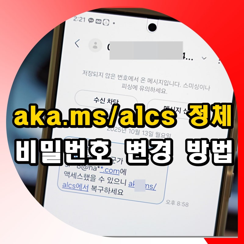 "aka.ms/alcs 문자 정체" 마이크로소프트 로그인 이력 확인 비밀번호 변경 방법 정리