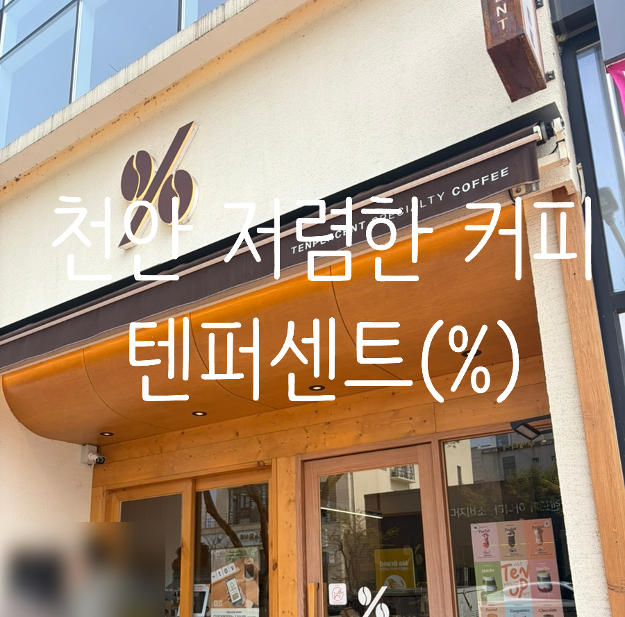 텐퍼센트커피 천안신방통정점 사진 1
