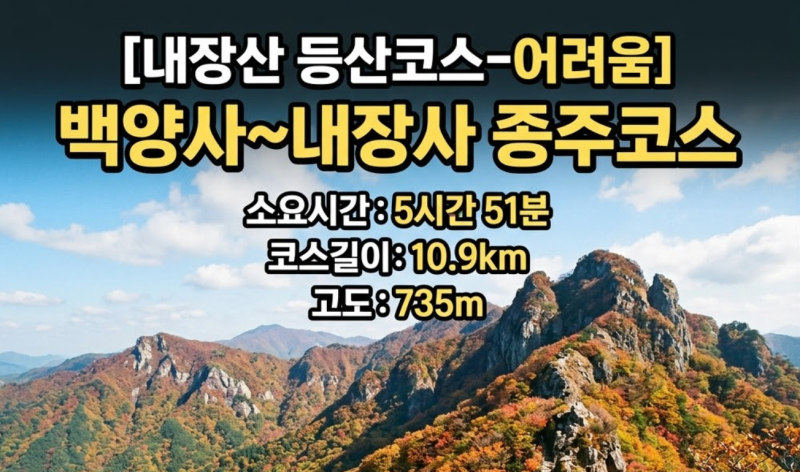 [내장산 등산코스-어려움] 백양사~내장사종주코스 소요시간 5시간 51분 코스길이 10.9km 고도 73....