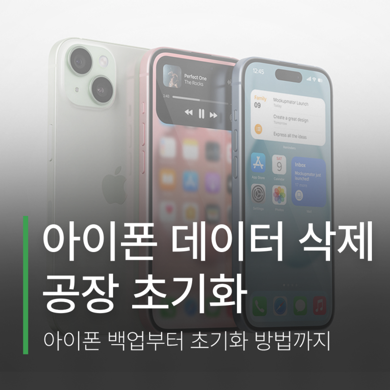 아이폰 중고거래할 땐 공장초기화가 필수 1분이면 가능한 아이폰 초기화 방법 및 데이터 지....