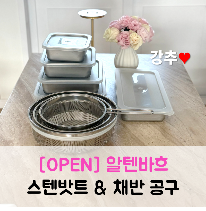 [오픈] 알텐바흐 스텐밧드 채반 공구(5/23~31)