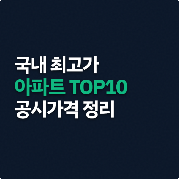  국내 최고가 아파트 TOP10 공시가격 정리 (2026)