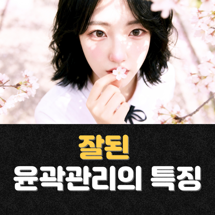  천안 V라인의 세련미와 U라인의 부드러움, 두정동 갸름한 얼굴형 윤곽관리 결정 공식