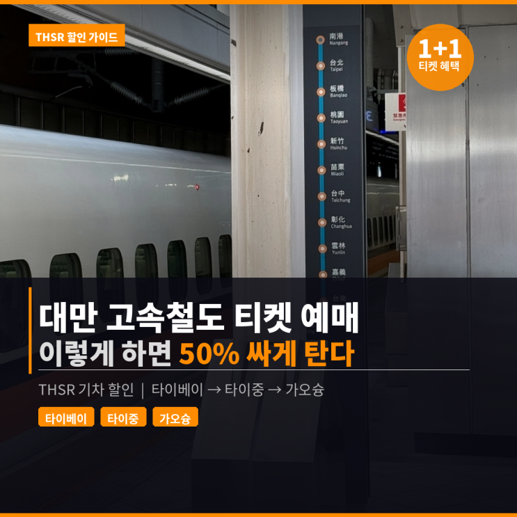  대만 고속철도 티켓 예매 이렇게 하면 50% 싸게 탄다 | THSR 기차 할인 타이베이 타이중 가오슝 이동