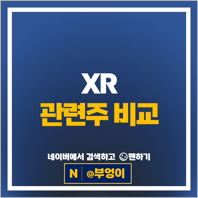 각광받던 XR 메타버스 관련주 주식 PER PBR 시가총액 순위