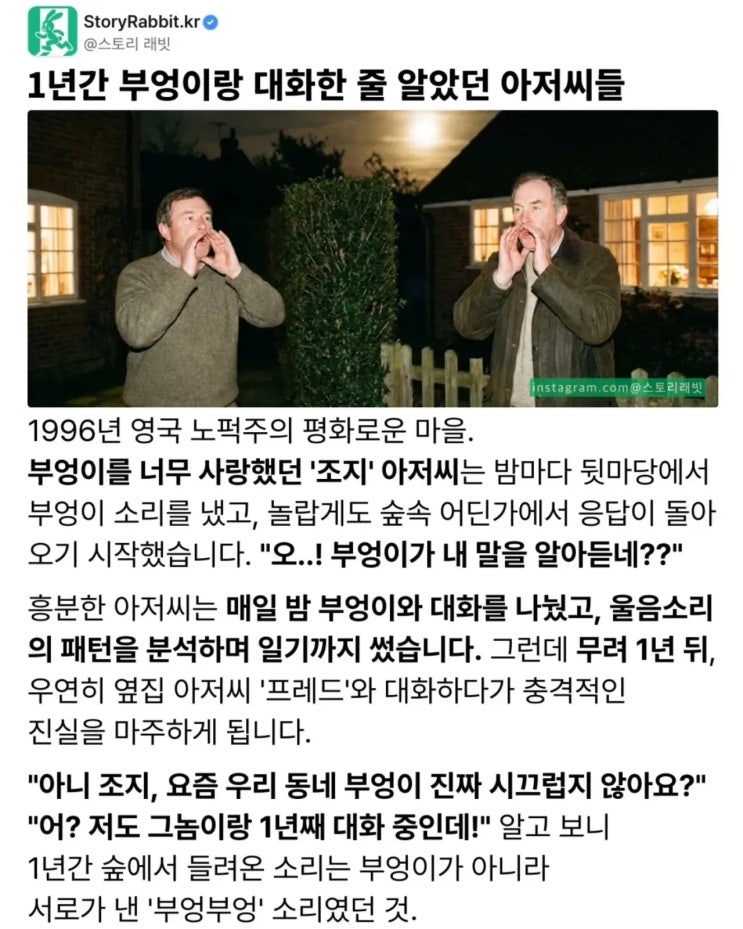  1년간 부엉이랑 대화한 줄 알았던 아저씨들.jpg