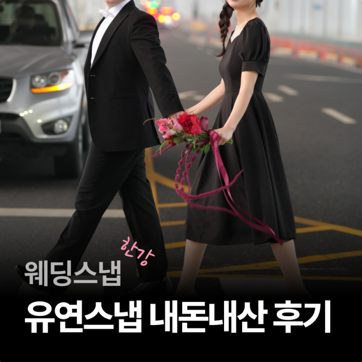  [웨딩] 03. 유연스냅 2시간 촬영 내돈내산 찐후기 (반포대교 웨딩스냅)