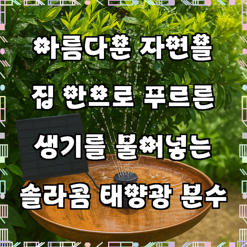 솔라콤 태양광 분수 미니 분수대 물레방아 실내 분수 정원 연못