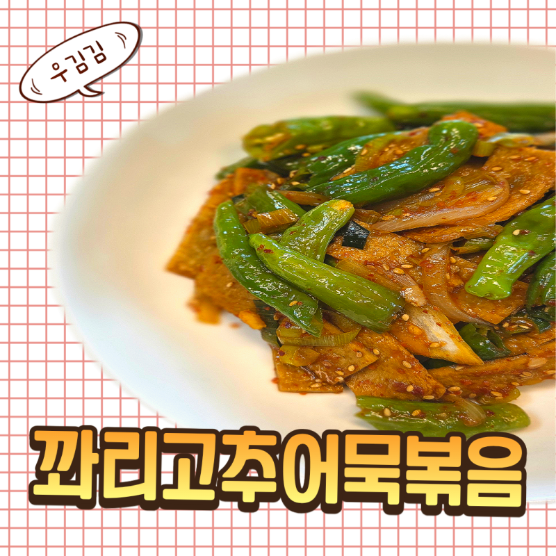 꽈리고추 어묵볶음 만드는 법 밥도둑 밑반찬 어묵볶음 레시피