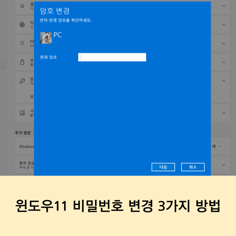 윈도우11 컴퓨터 PC 비밀번호 변경하는 3가지 방법