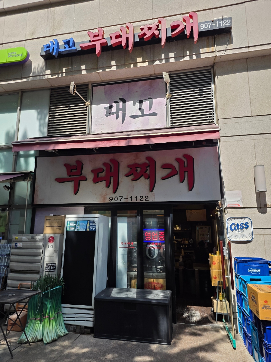 대고부대찌개 사진 1