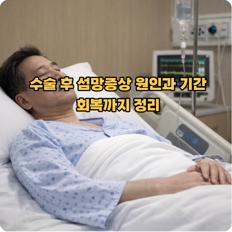 수술 후 섬망증상 원인과 기간 회복까지 정리