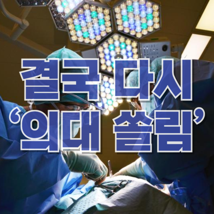 지원 줄었는데 더 어려워졌다…결국 다시 ‘의대 쏠림’으로 돌아온 입시