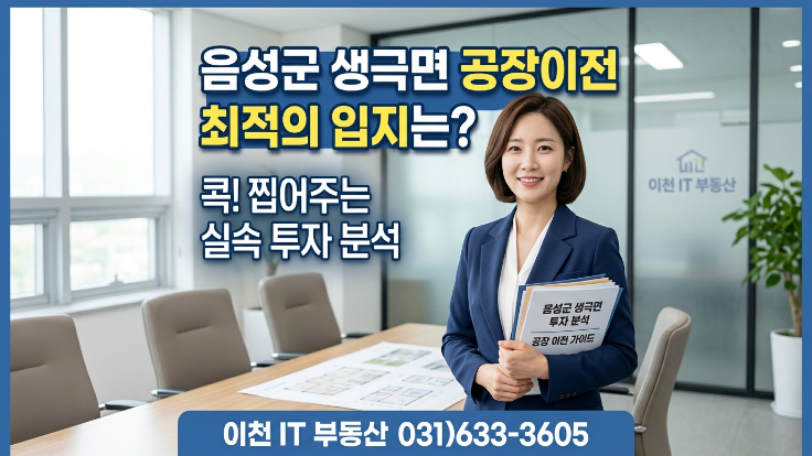  충북 음성군 생극면 공장 매매, 공장이전 수요 몰리는 진짜 이유?