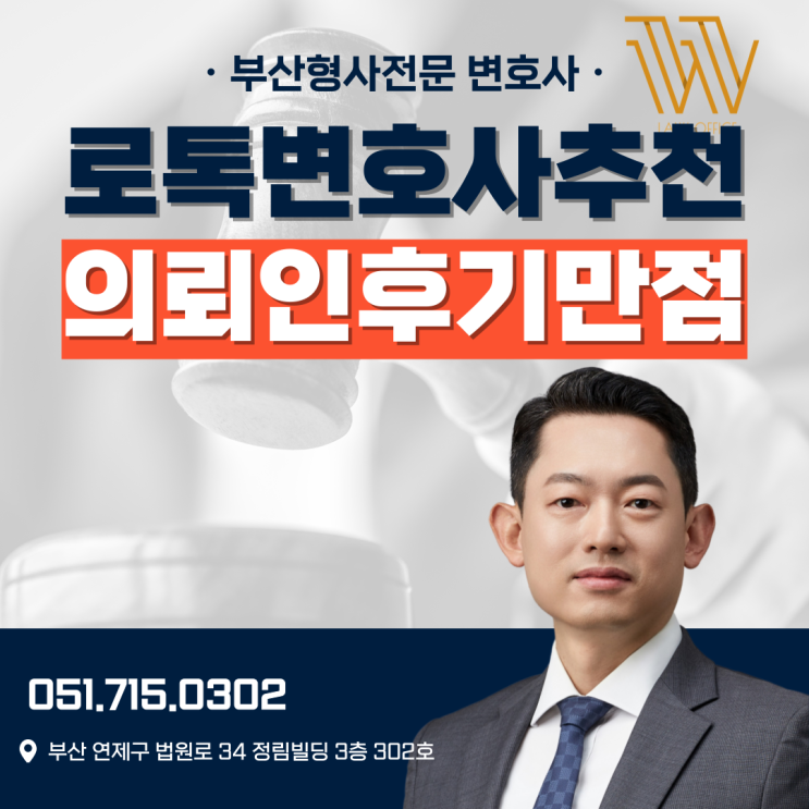  로톡 변호사 추천 후기 보는 법과 선택 기준 정리