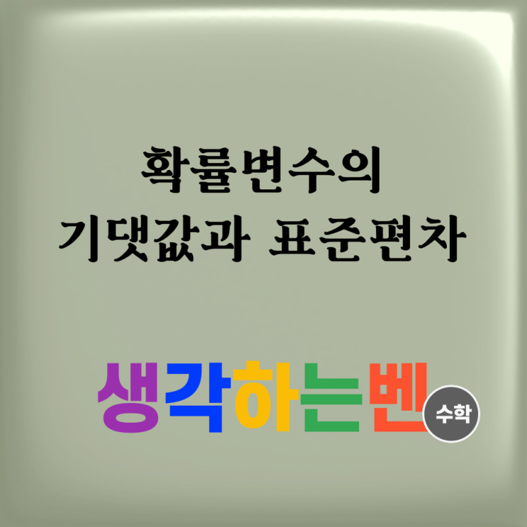  확률변수의 기댓값과 표준편차