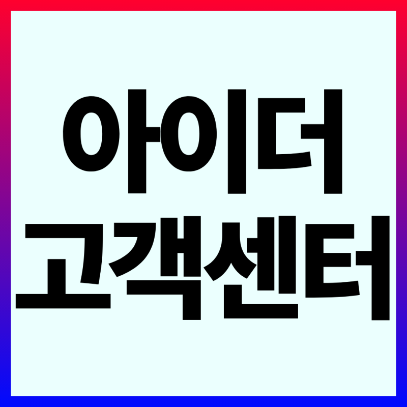 아이더 고객센터 전화번호 AS 수선 매장 위치 알아보기