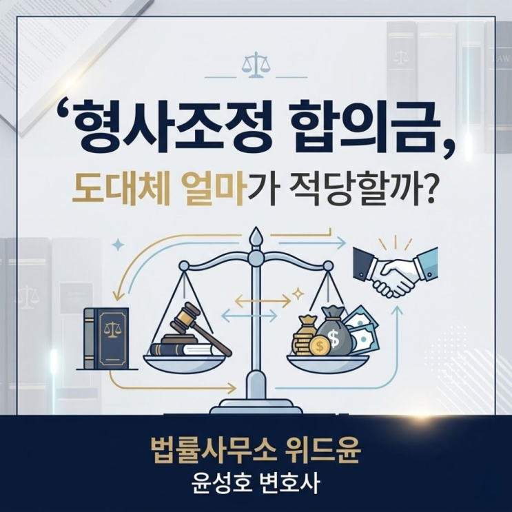  형사조정제도 합의금 금액은 얼마일까?
