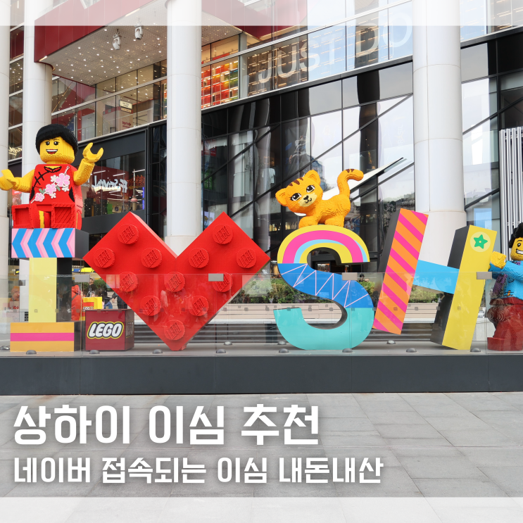  "상하이 이심 꼭 무제한 써야할까?" 중국 네이버 접속되는 eSIM 사용 후기｜데이터 용량 추천
