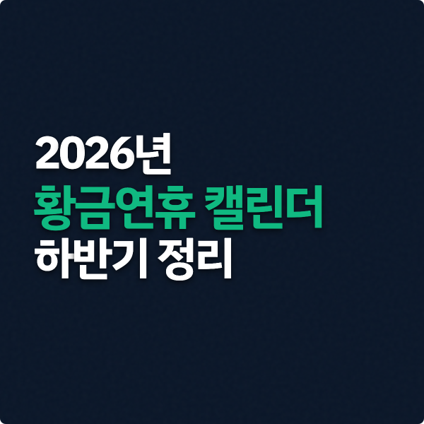  2026년 황금연휴 캘린더 하반기 정리