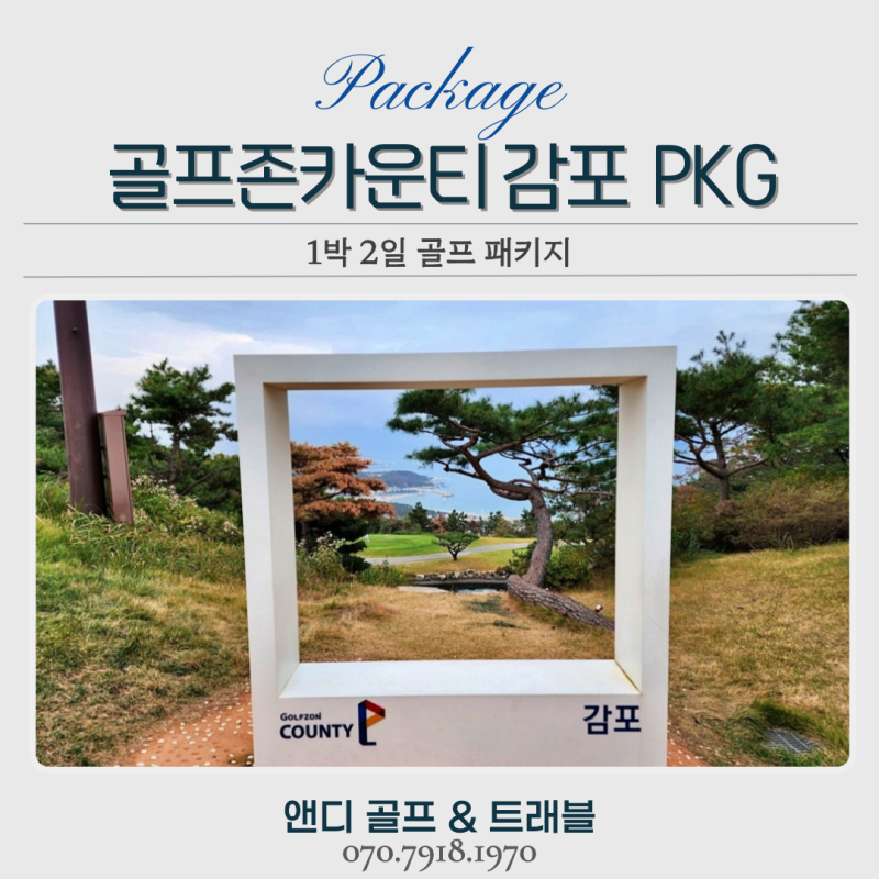 골프존카운티 감포CC 1박2일 골프패키지 완벽 가이드, 전홀 동해 바다뷰·베스트웨스턴 경주·....
