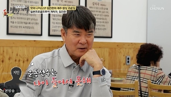 임진한, 30년 전 골프 상금 투자 실패 "1억으로 산 땅 그대로" 고백