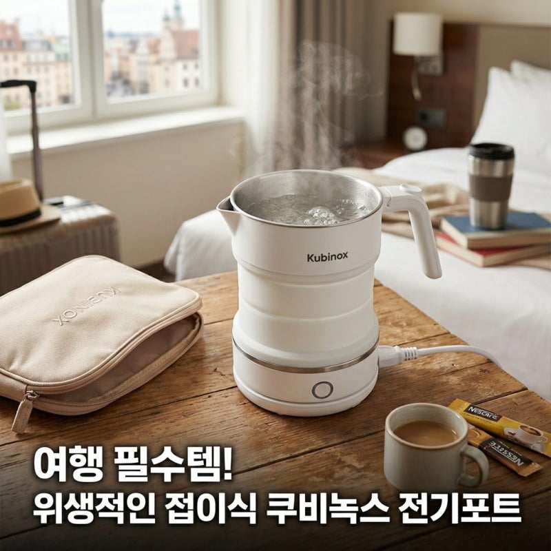 여행용 전기포트 추천 햇반 스텐 커피 휴대용 접이식 쿠비녹스 SUS316 화이트A 해외여행 추천