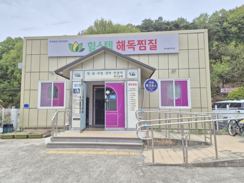 구미찜질방 Ι 비오는날은 구미봉곡동 힐스템