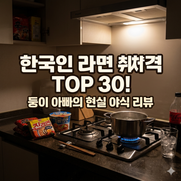  한국인이 사랑하는 라면 브랜드 판매량 순위 TOP 30, 쌍둥이 아빠의 현실 야식 후기