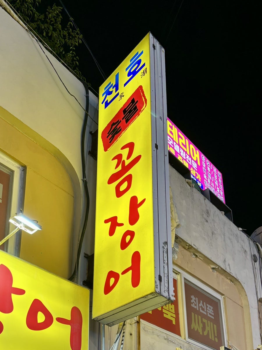 천호숯불꼼장어 사진 2