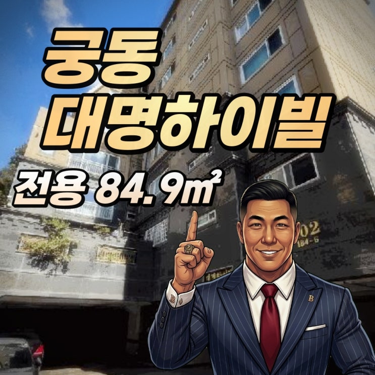  궁동 아파트 경매 대명하이빌 2회 유찰이 만든 '전세가 이하' 찬스, 대지 지분이라는 숨은 보석