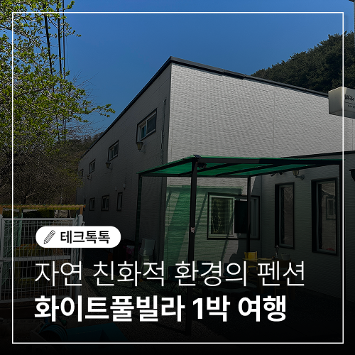 화이트풀빌라 — 제천시