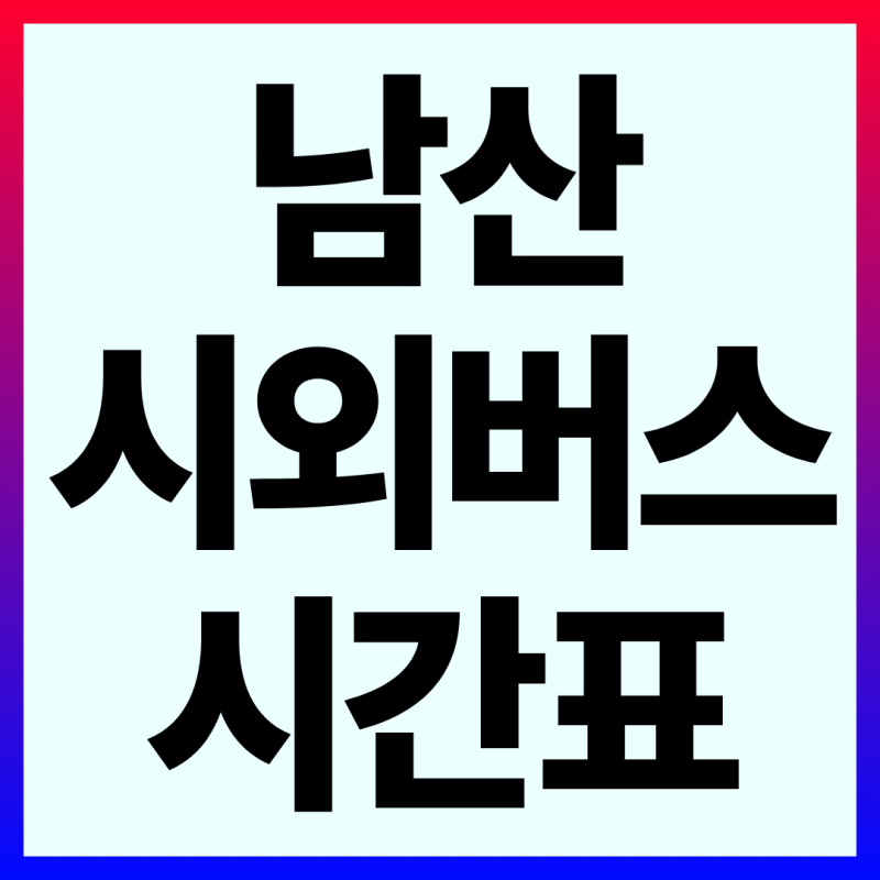 창원 남산 시외버스 터미널 예매 시간표 조회 방법