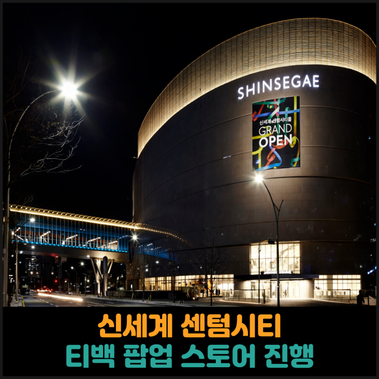  신세계 센텀시티, 티백 팝업 스토어 진행
