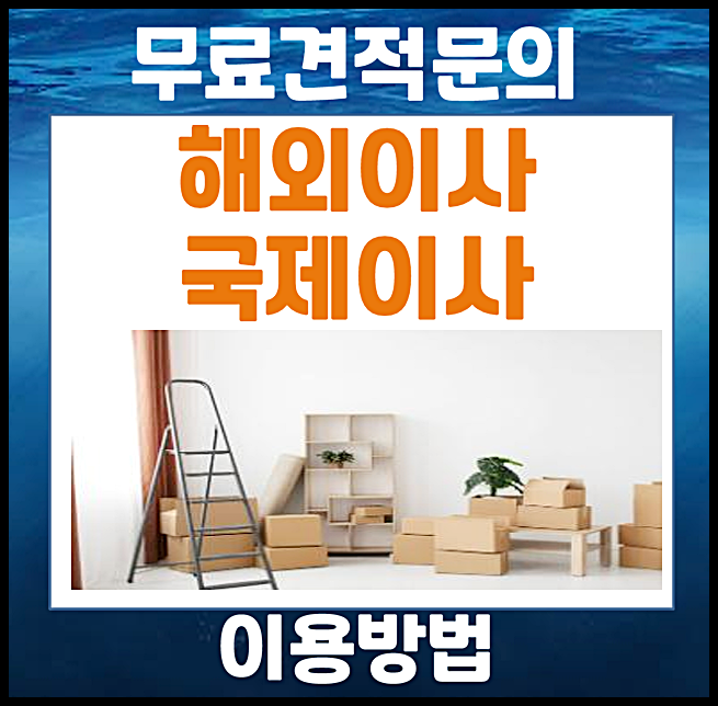  해외이사 업체 비교견적 추천 방문견적 업체 어디서?