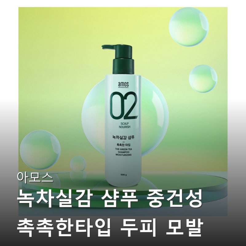 아모스 녹차실감 샴푸 촉촉한 타입 한 달 사용 후기