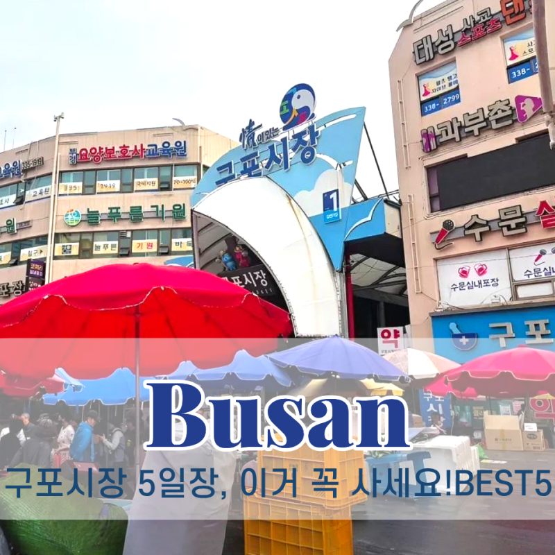 부산 구포시장 장날 일정 먹거리 볼거리 주차장 꼭 사야할 것 BEST5