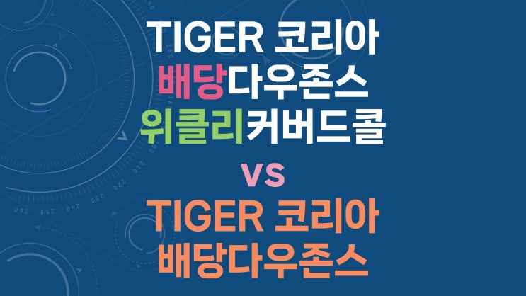  TIGER 코리아배당다우존스위클리커버드콜 vs TIGER 코리아배당다우존스 - 배당 재투자 및 동일 현금 흐름 비교