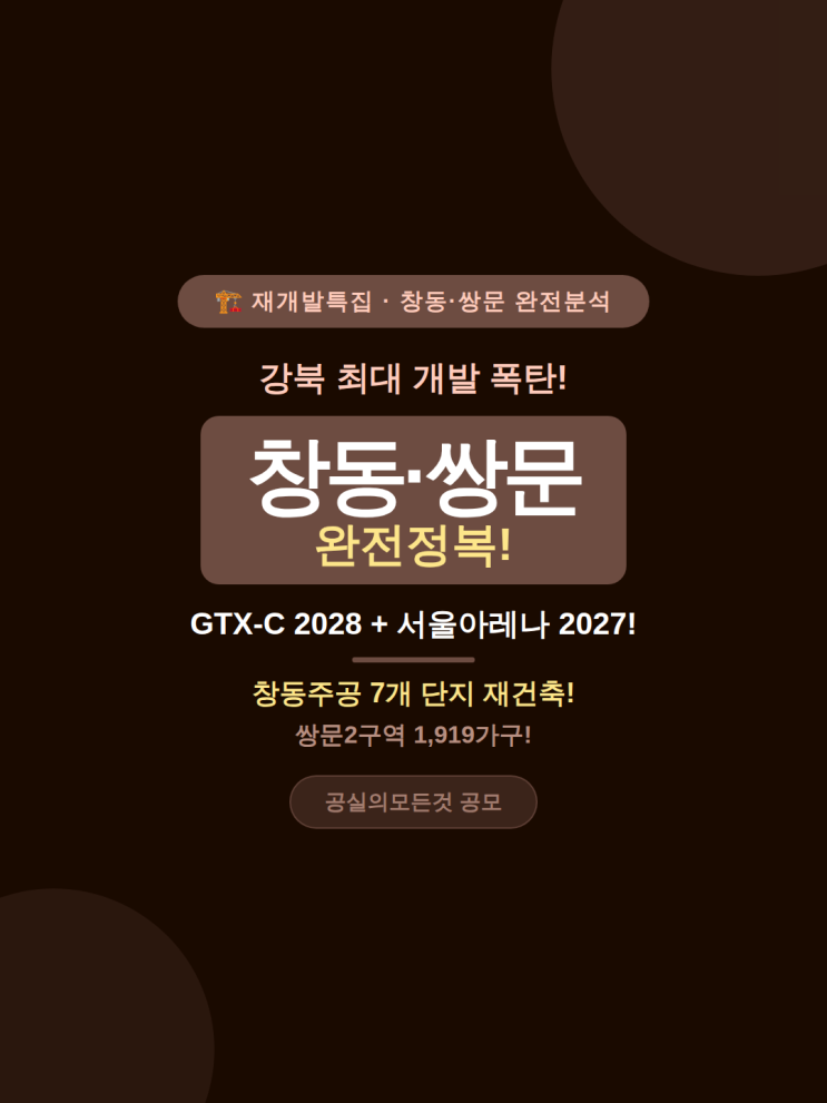  [재개발 특집] 창동·쌍문 완전정복 — GTX-C + 서울아레나 + 재건축 러시! 강북 최대 개발 폭탄!