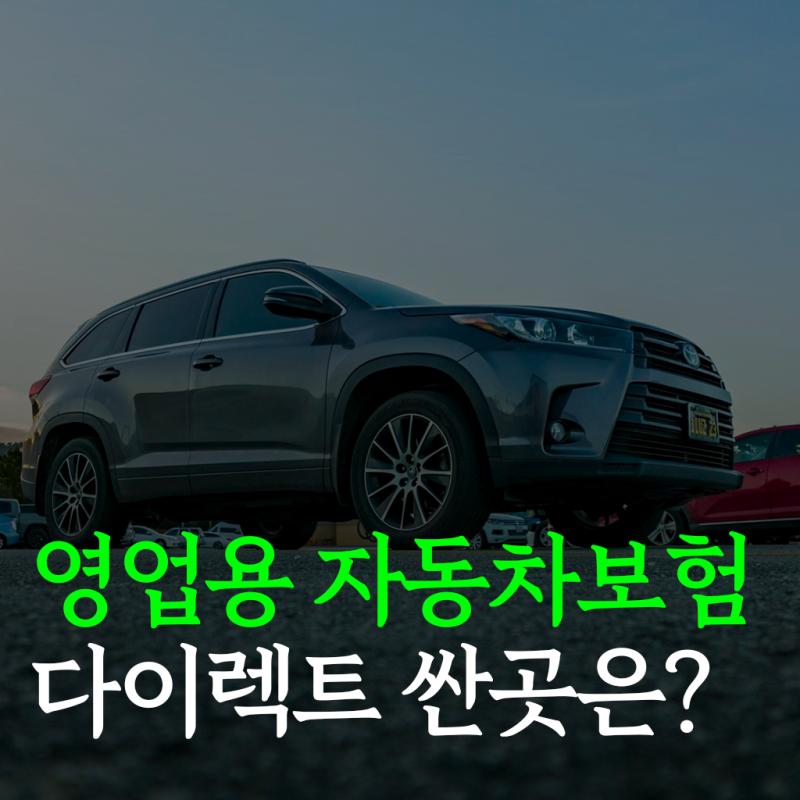 영업용 자동차보험 가입방법 총정리(ft. 다이렉트 비교견적)