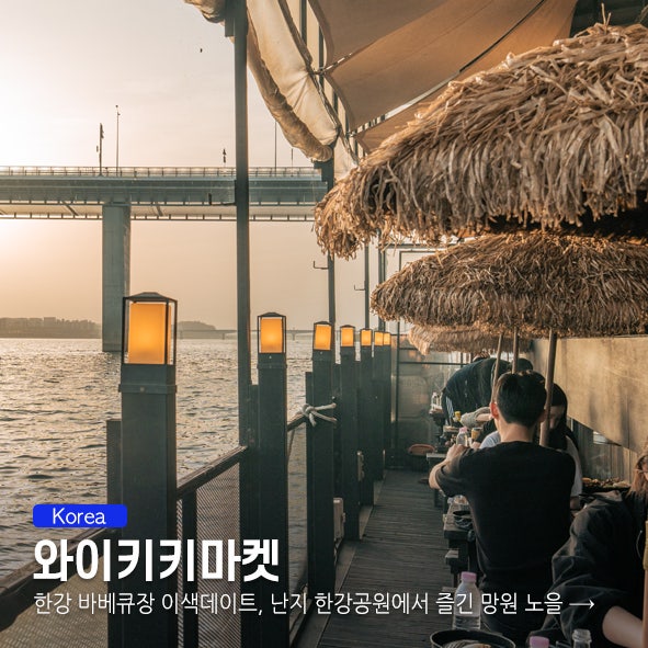 한강 바베큐장 이색데이트, 난지 한강공원 와이키키마켓에서 즐긴 망원 노을