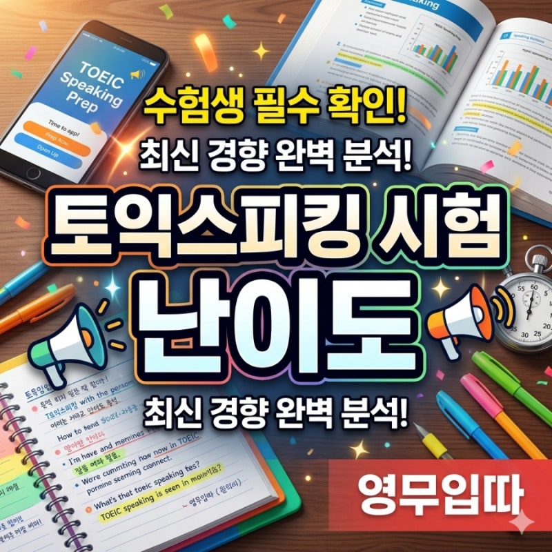 이거 몰랐으면 큰일 날 뻔! 토익스피킹 난이도 완전 정복