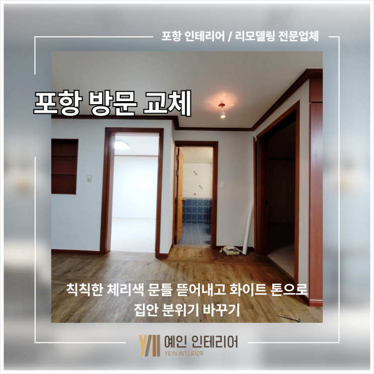  포항 방문 교체, 칙칙한 체리색 문틀 뜯어내고 화이트 톤으로 집안 분위기 바꾸기