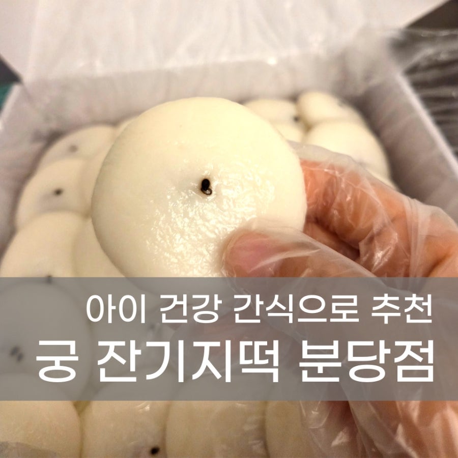 궁잔기지떡 분당점 사진 1