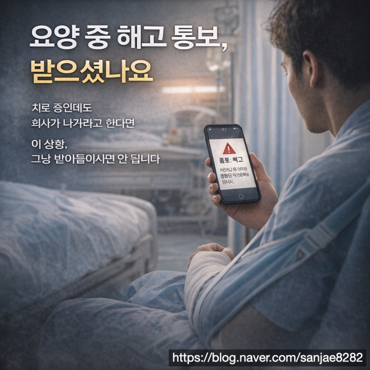  산재 치료 중 해고 통보 대부분 불법입니다 (복직·퇴직금 정리)