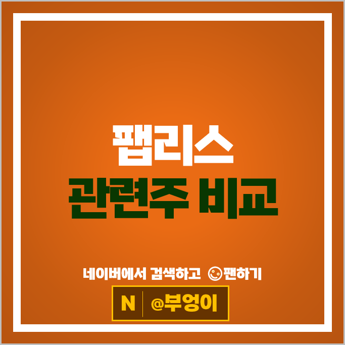 최근 좋은 흐름 보이는 반도체 팹리스 관련주 Top 10